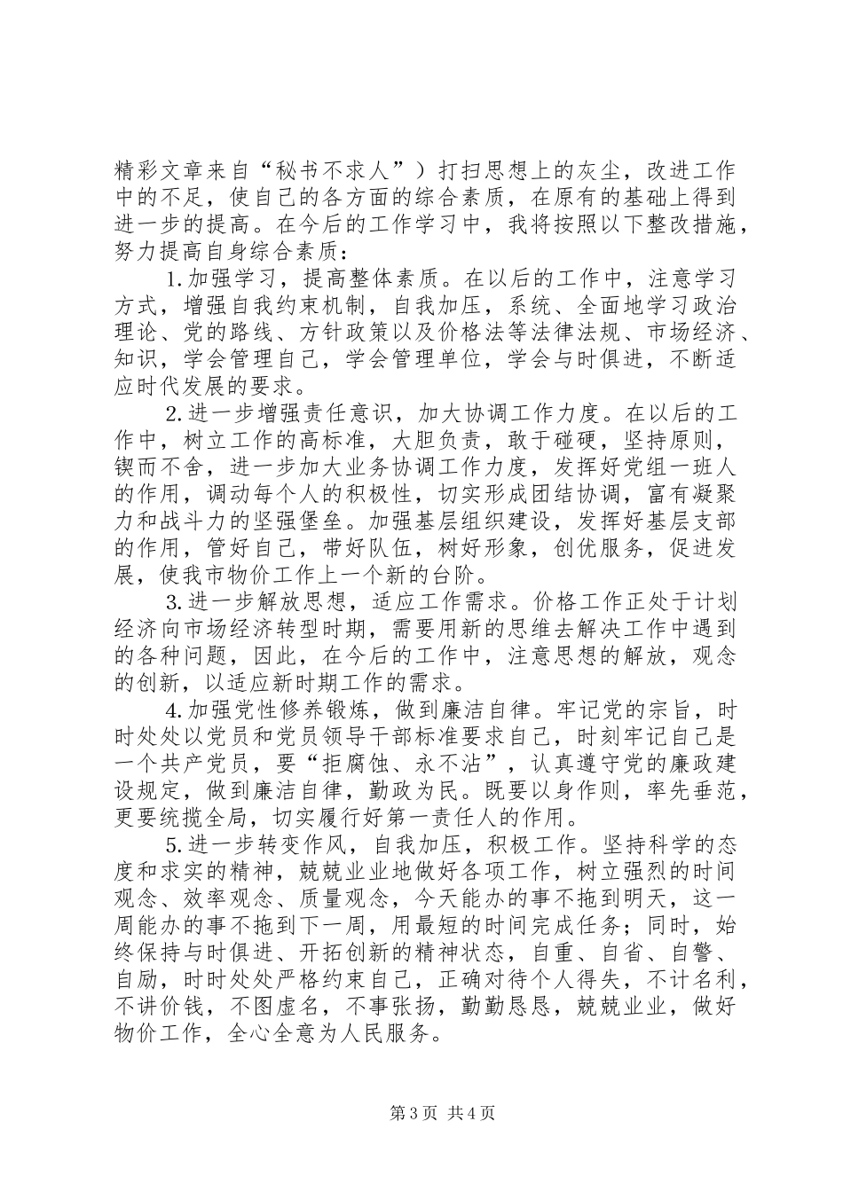 物价局领导个人整改实施方案_第3页
