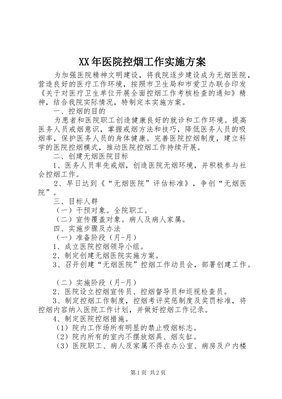 XX年医院控烟工作方案_第1页
