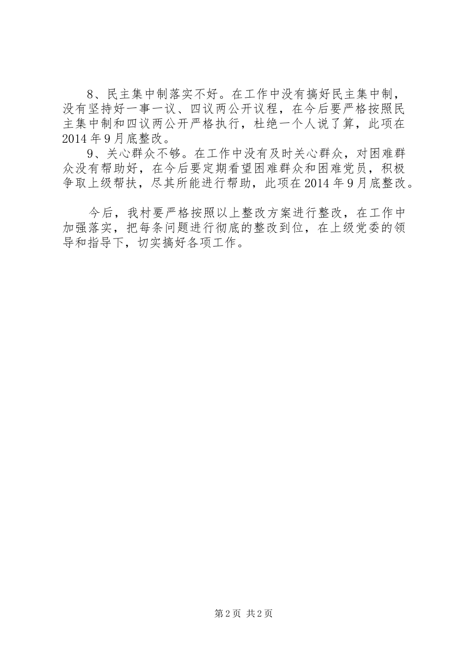 村党支部“四风”问题整改实施方案_第2页