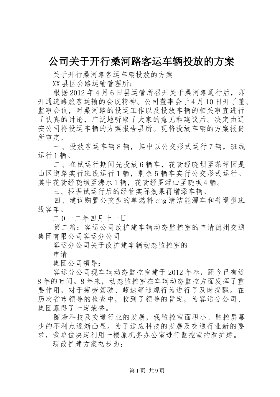 公司关于开行桑河路客运车辆投放的实施方案_第1页