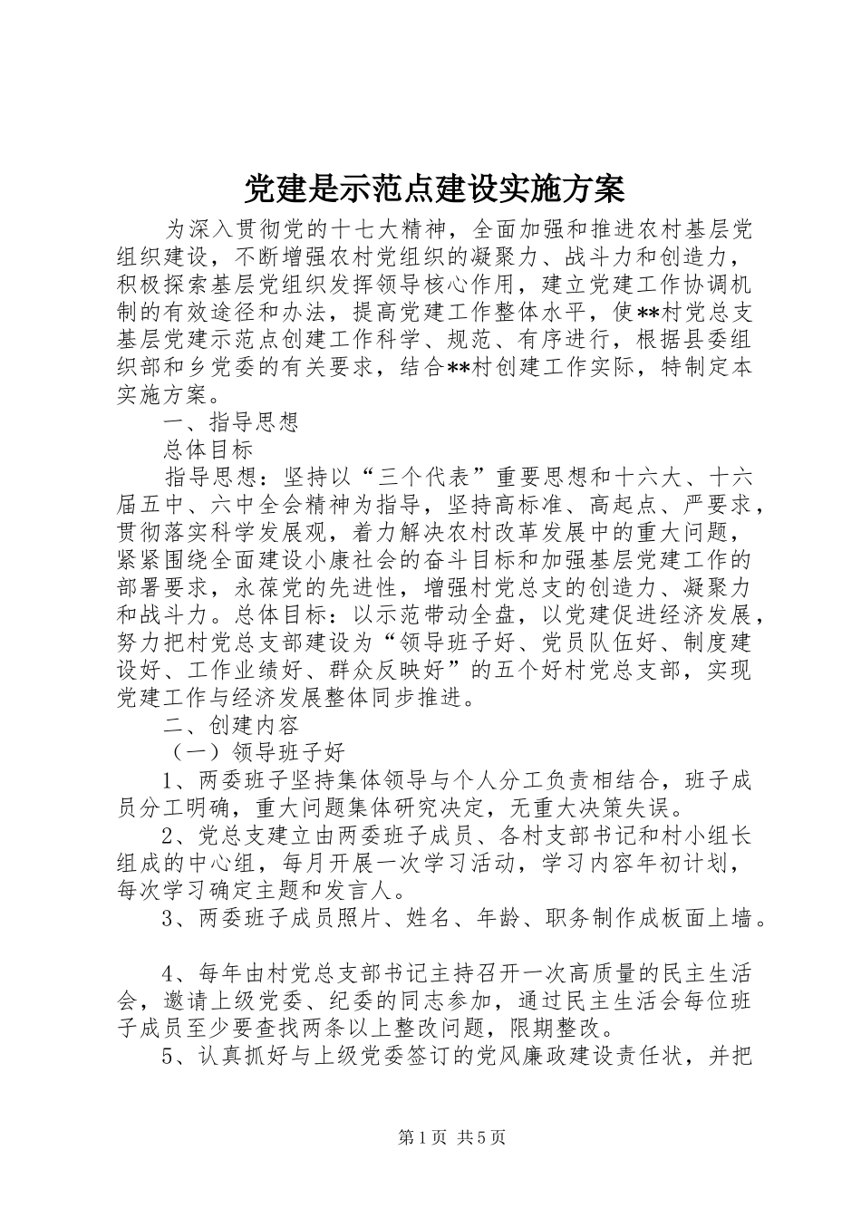 党建是示范点建设方案_第1页