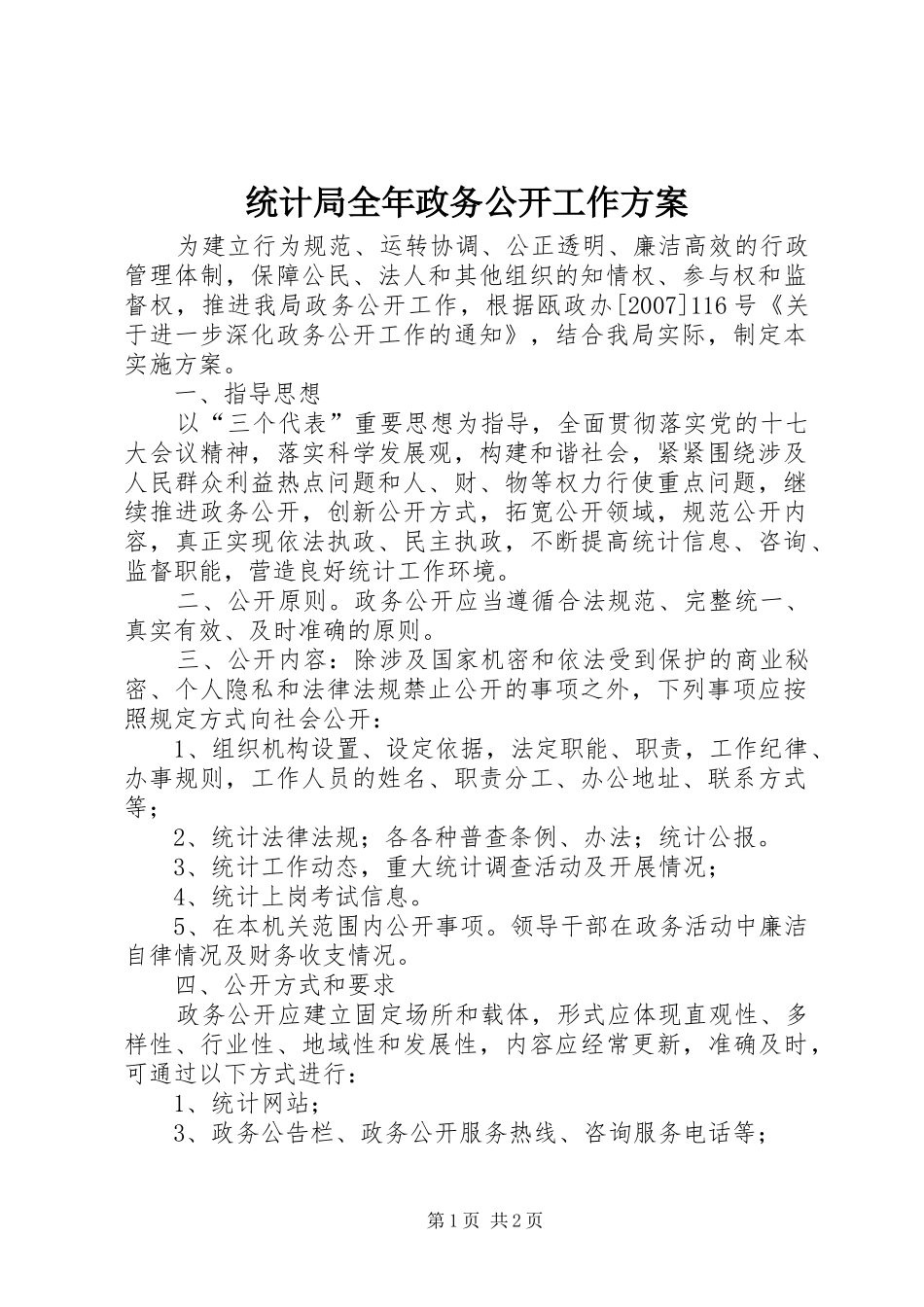 统计局全年政务公开工作实施方案_第1页