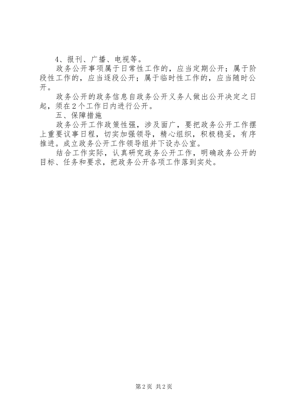 统计局全年政务公开工作实施方案_第2页