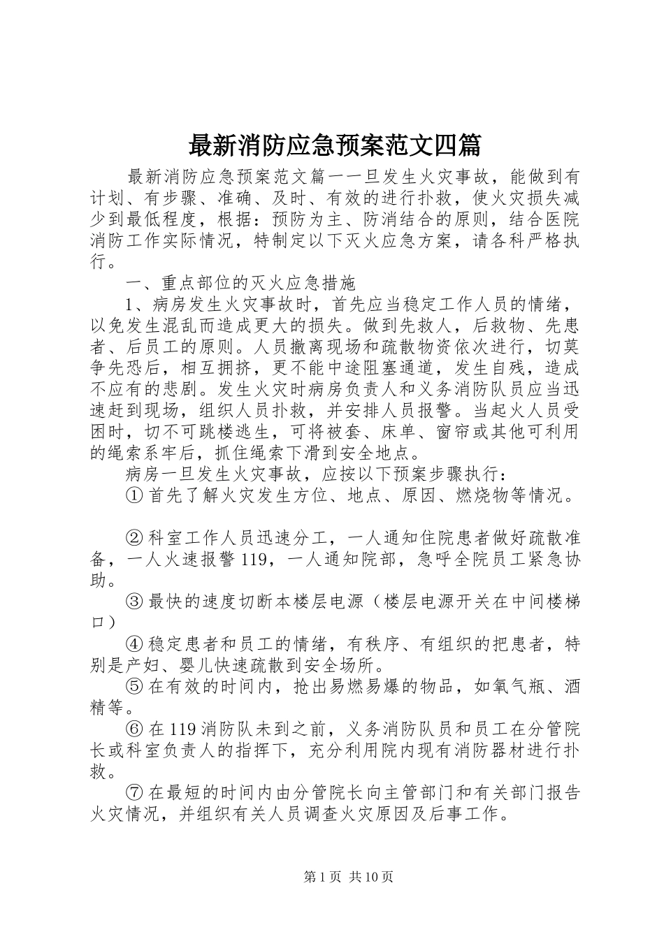 最新消防应急处置预案范文四篇_第1页