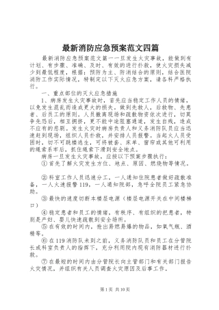 最新消防应急处置预案范文四篇