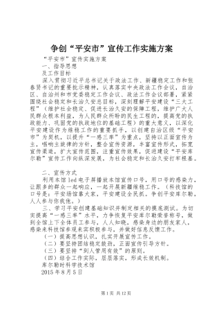 争创“平安市”宣传工作方案