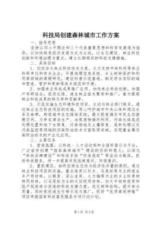 科技局创建森林城市工作实施方案