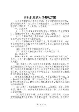 内设机构及人员编制实施方案