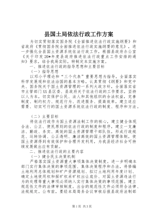 县国土局依法行政工作实施方案