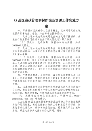 XX县区渔政管理和保护渔业资源工作方案
