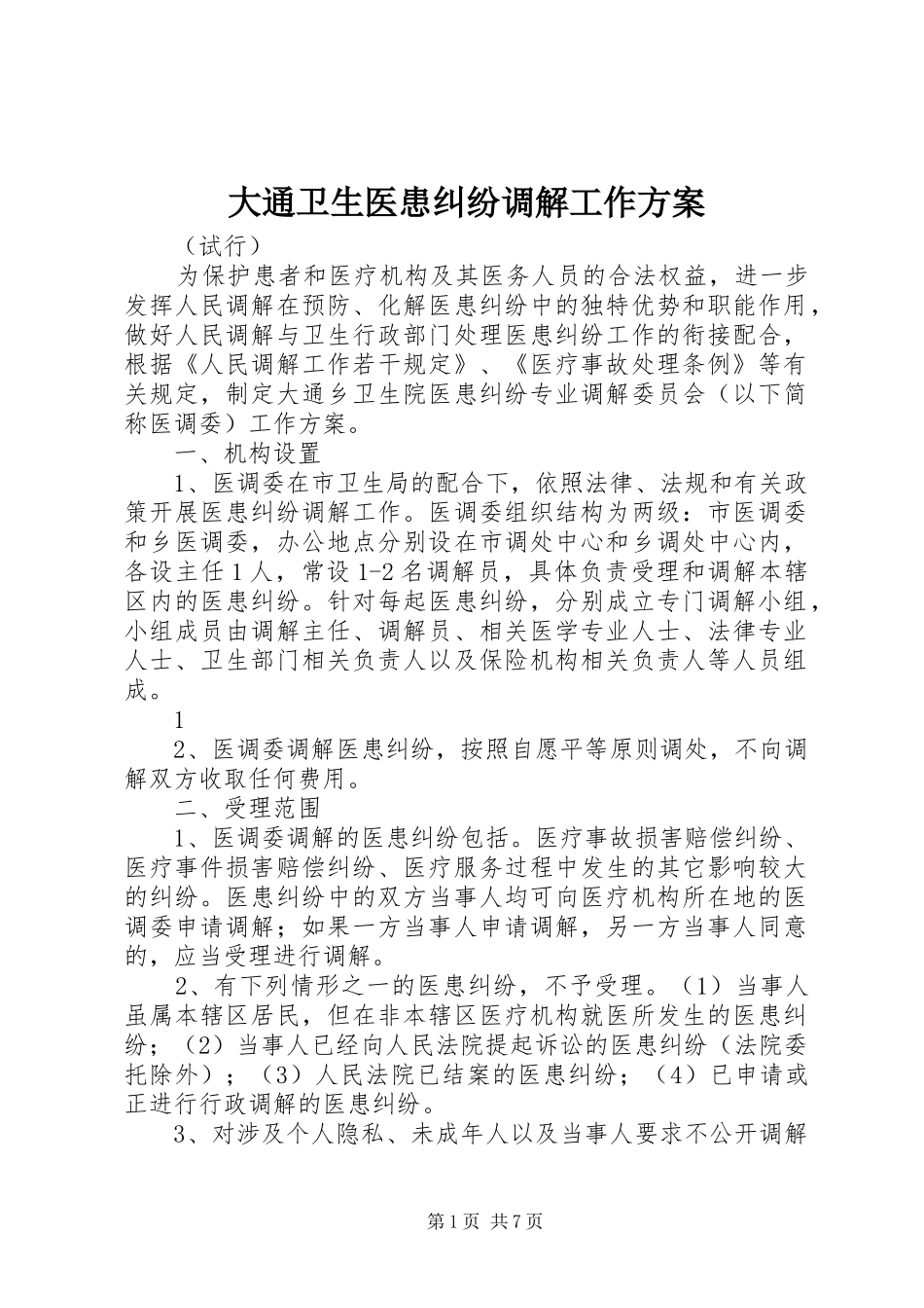 大通卫生医患纠纷调解工作实施方案_第1页