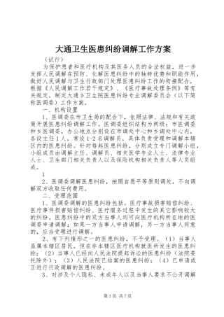 大通卫生医患纠纷调解工作实施方案