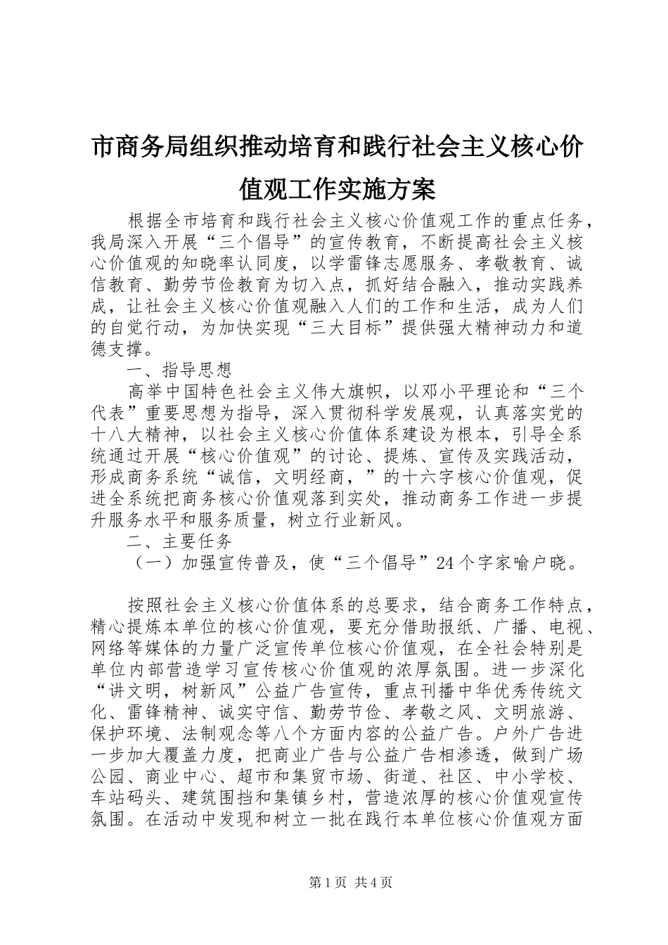 市商务局组织推动培育和践行社会主义核心价值观工作方案_第1页