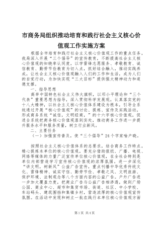 市商务局组织推动培育和践行社会主义核心价值观工作方案