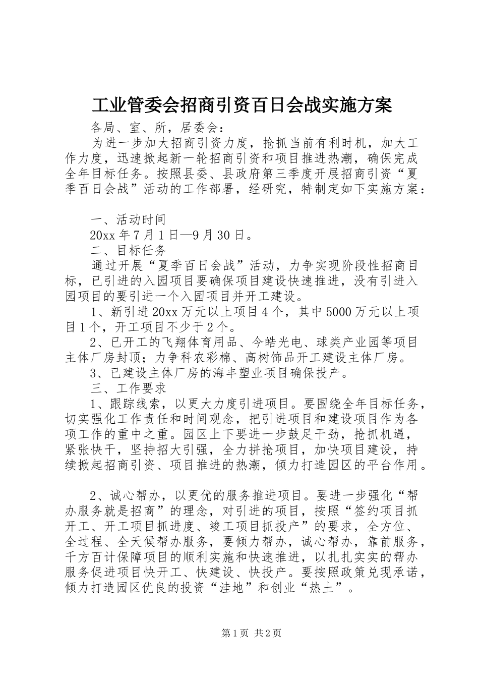 工业管委会招商引资百日会战方案_第1页