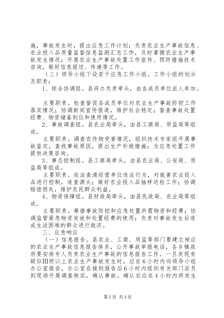农业生产安全应急预案_第2页