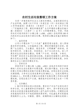 农村生活垃圾整顿工作实施方案