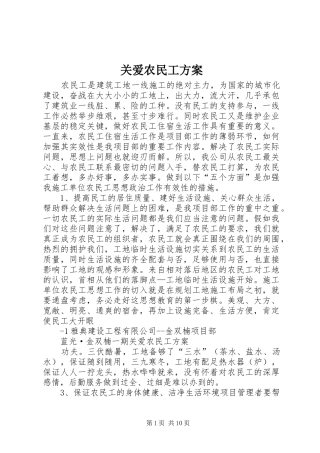 关爱农民工实施方案