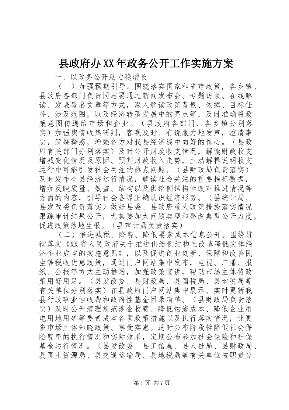 县政府办XX年政务公开工作方案_第1页