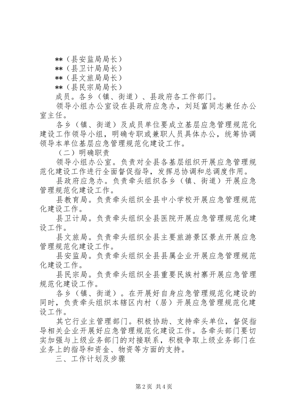 基层应急管理规范化建设工作方案_第2页