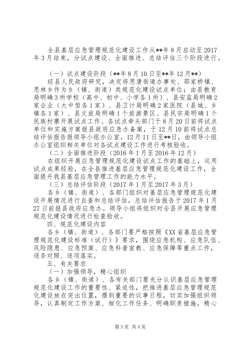 基层应急管理规范化建设工作方案_第3页