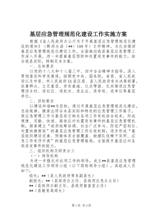 基层应急管理规范化建设工作方案