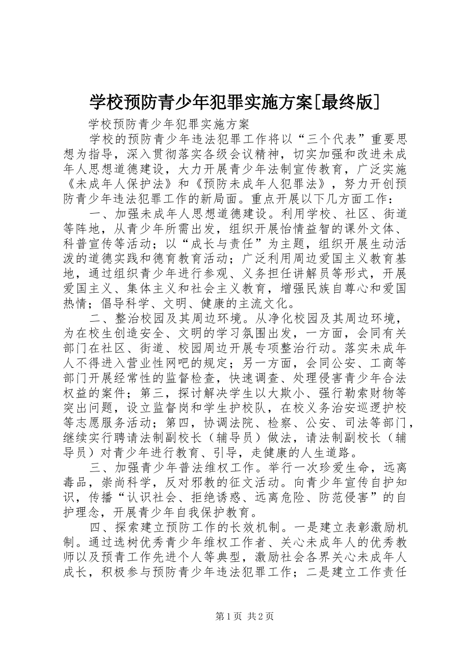 学校预防青少年犯罪方案[最终版]_第1页