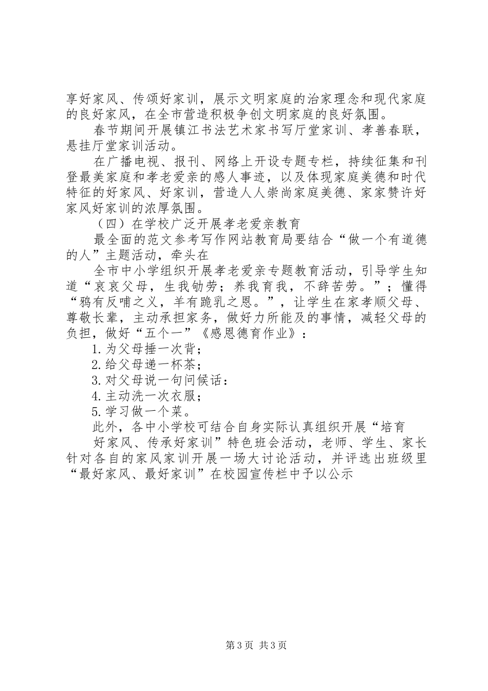 某市“孝老爱亲”主题实践活动实施方案_第3页