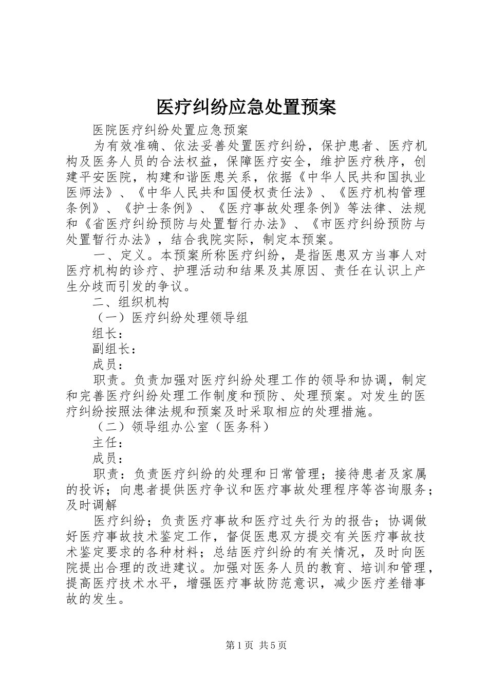 医疗纠纷应急预案_第1页