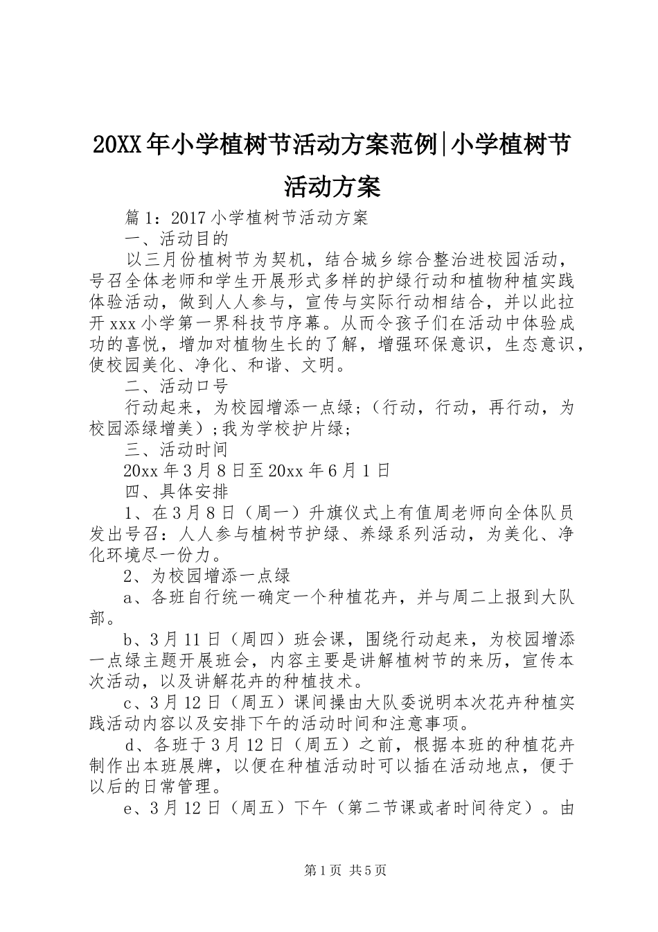 XX年小学植树节活动实施方案范例-小学植树节活动实施方案_第1页