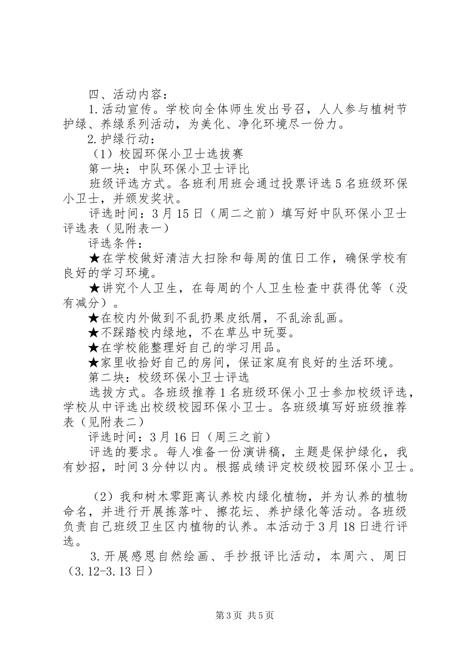 XX年小学植树节活动实施方案范例-小学植树节活动实施方案_第3页