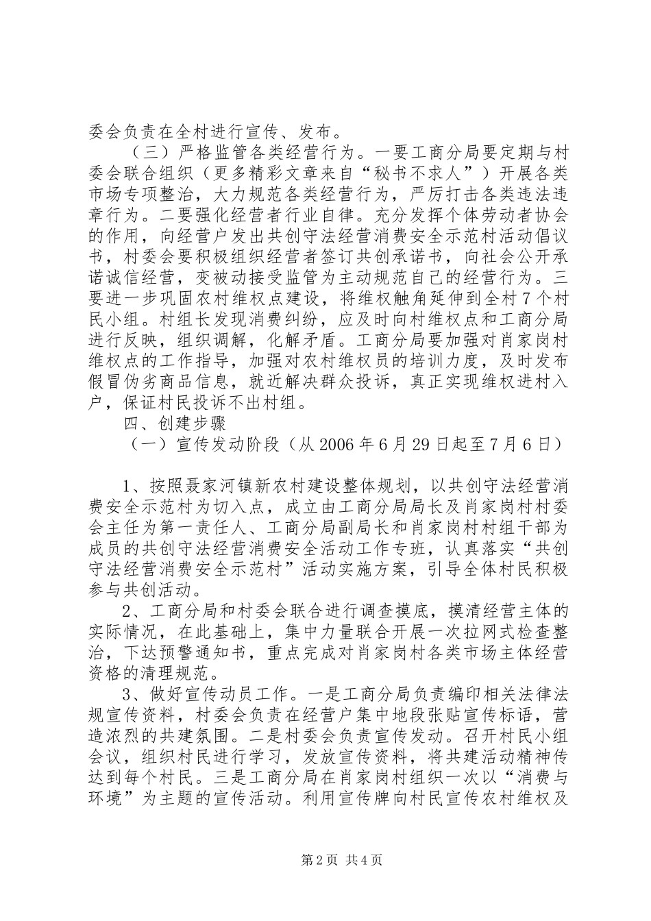 共创守法经营消费安全示范村活动方案_第2页