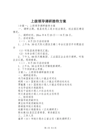 上级领导调研接待实施方案