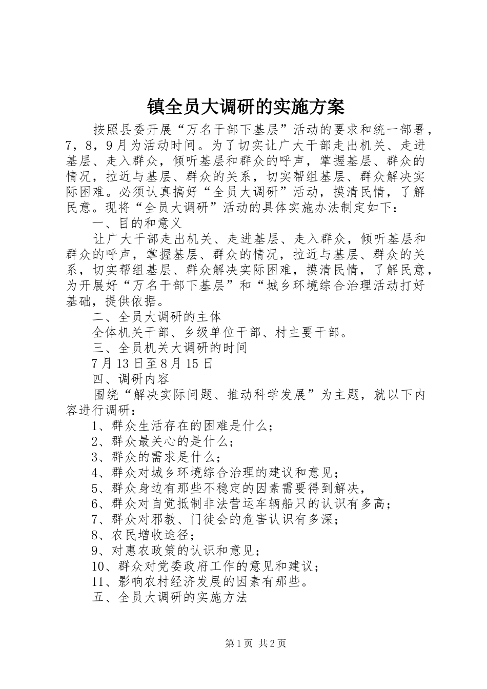 镇全员大调研的方案_第1页