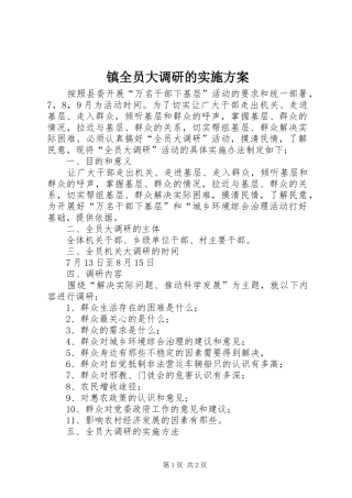镇全员大调研的方案