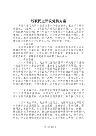 残联民主评议党员实施方案
