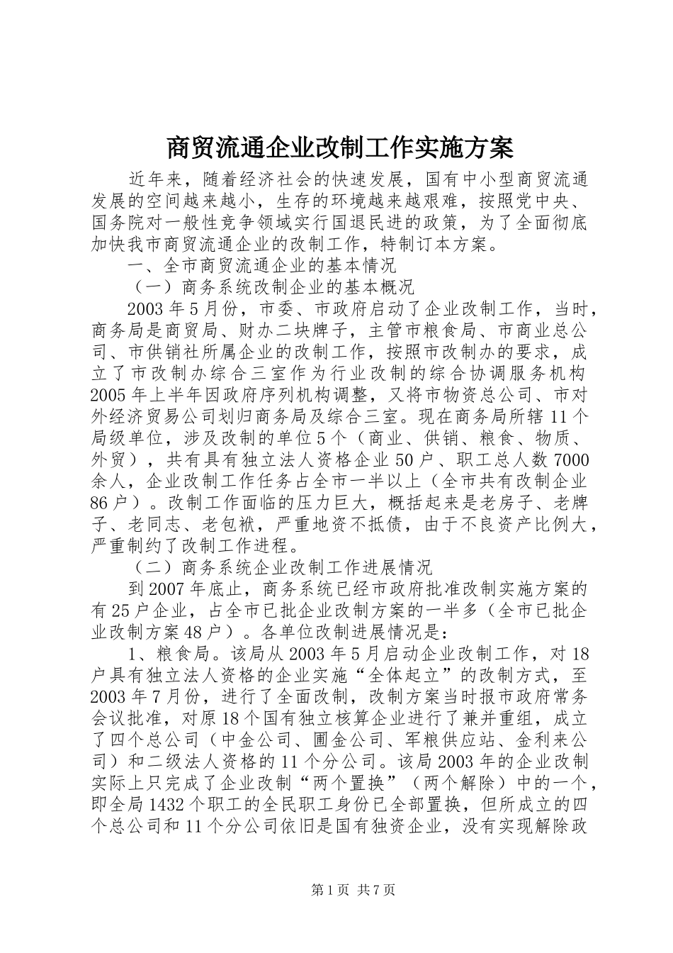 商贸流通企业改制工作方案_第1页