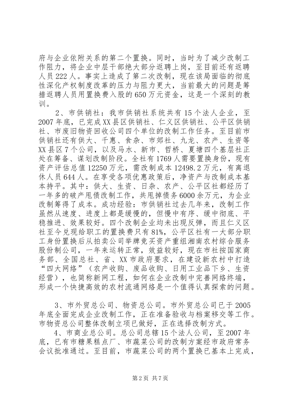 商贸流通企业改制工作方案_第2页