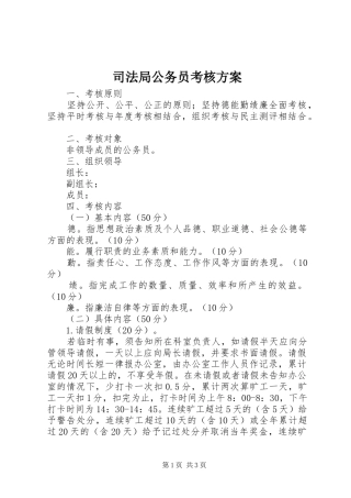 司法局公务员考核实施方案