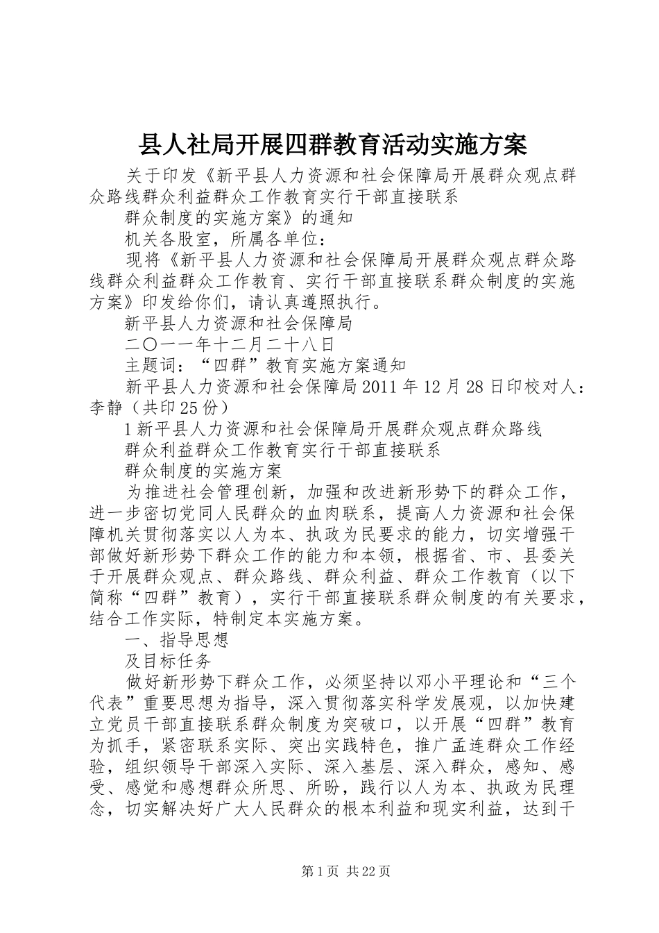 县人社局开展四群教育活动方案_第1页