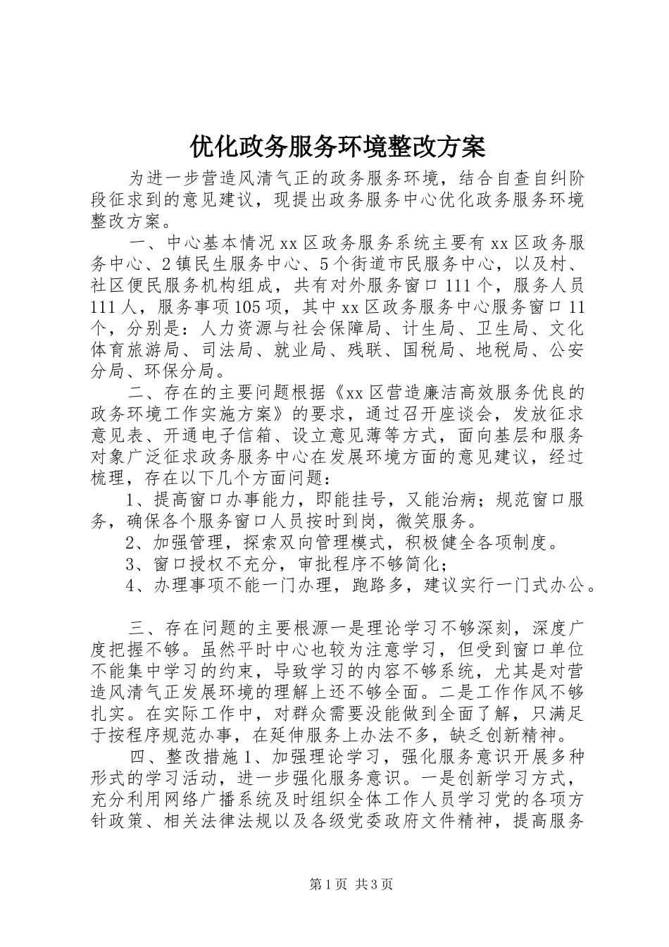 优化政务服务环境整改实施方案_第1页