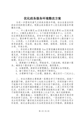 优化政务服务环境整改实施方案