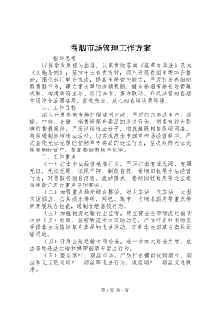 卷烟市场管理工作实施方案