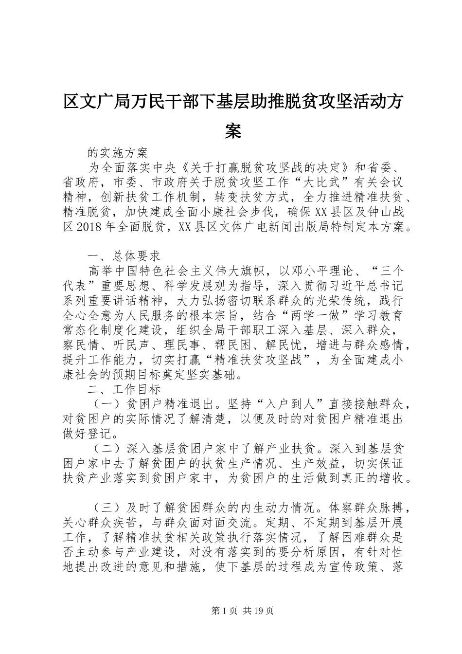 区文广局万民干部下基层助推脱贫攻坚活动实施方案_第1页