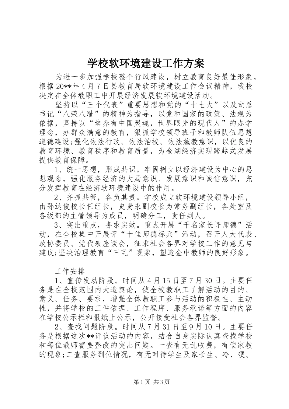 学校软环境建设工作实施方案_第1页