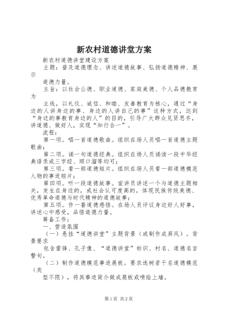 新农村道德讲堂实施方案