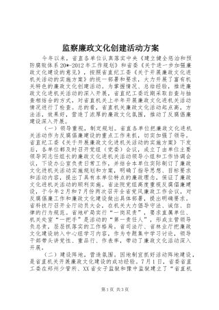 监察廉政文化创建活动实施方案