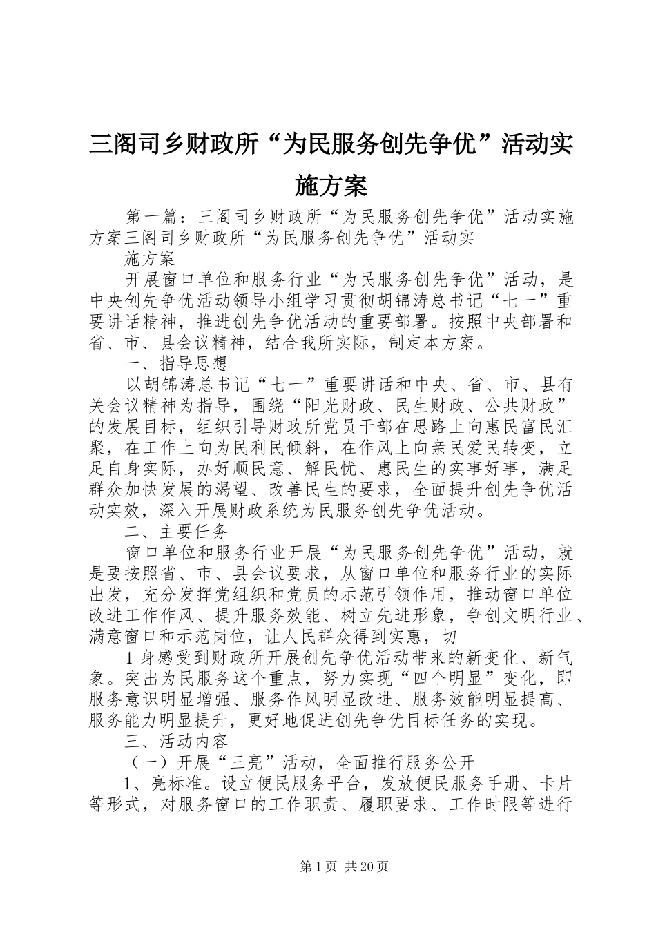 三阁司乡财政所“为民服务创先争优”活动方案_第1页