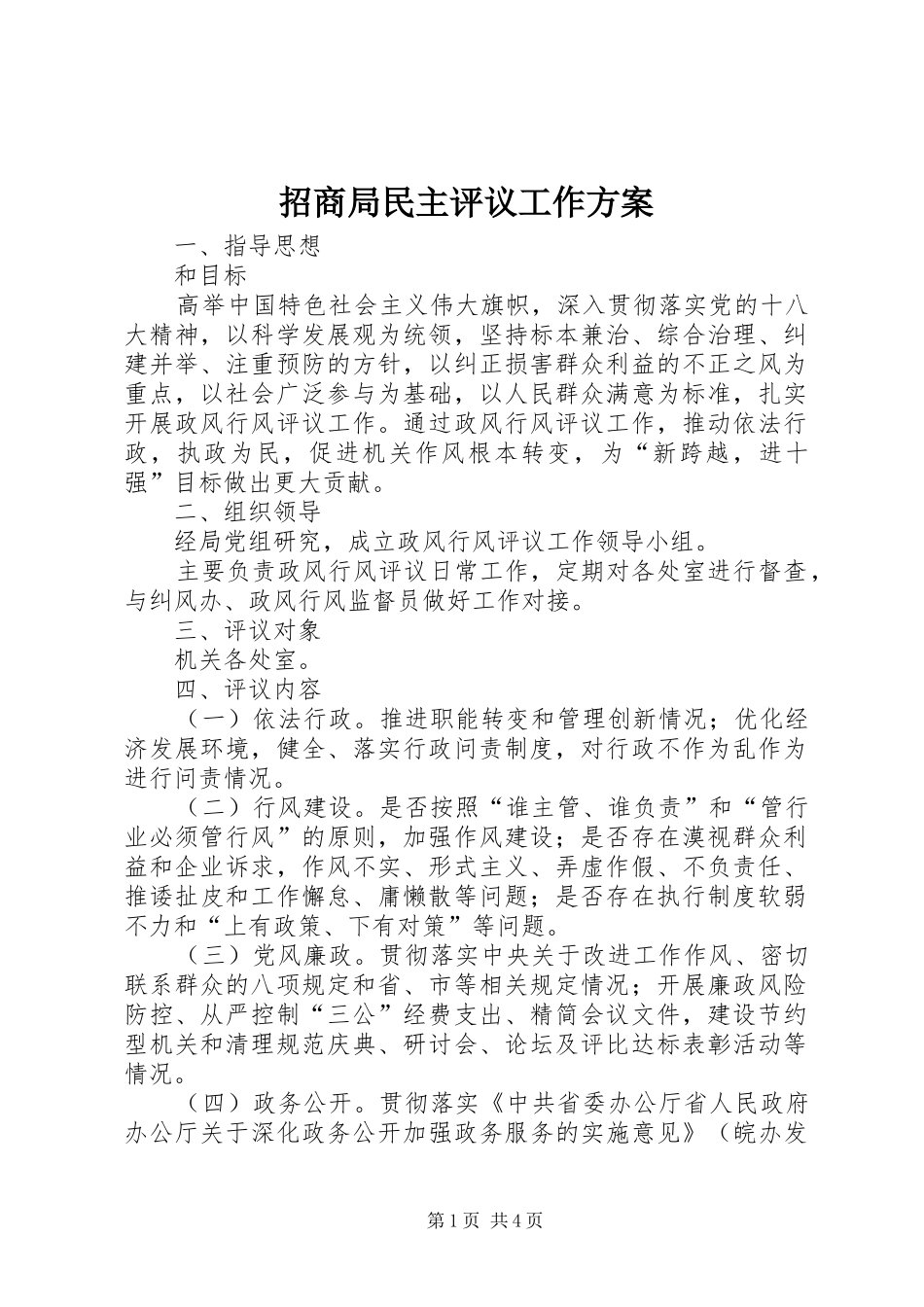招商局民主评议工作实施方案_第1页