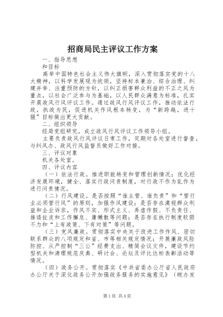 招商局民主评议工作实施方案
